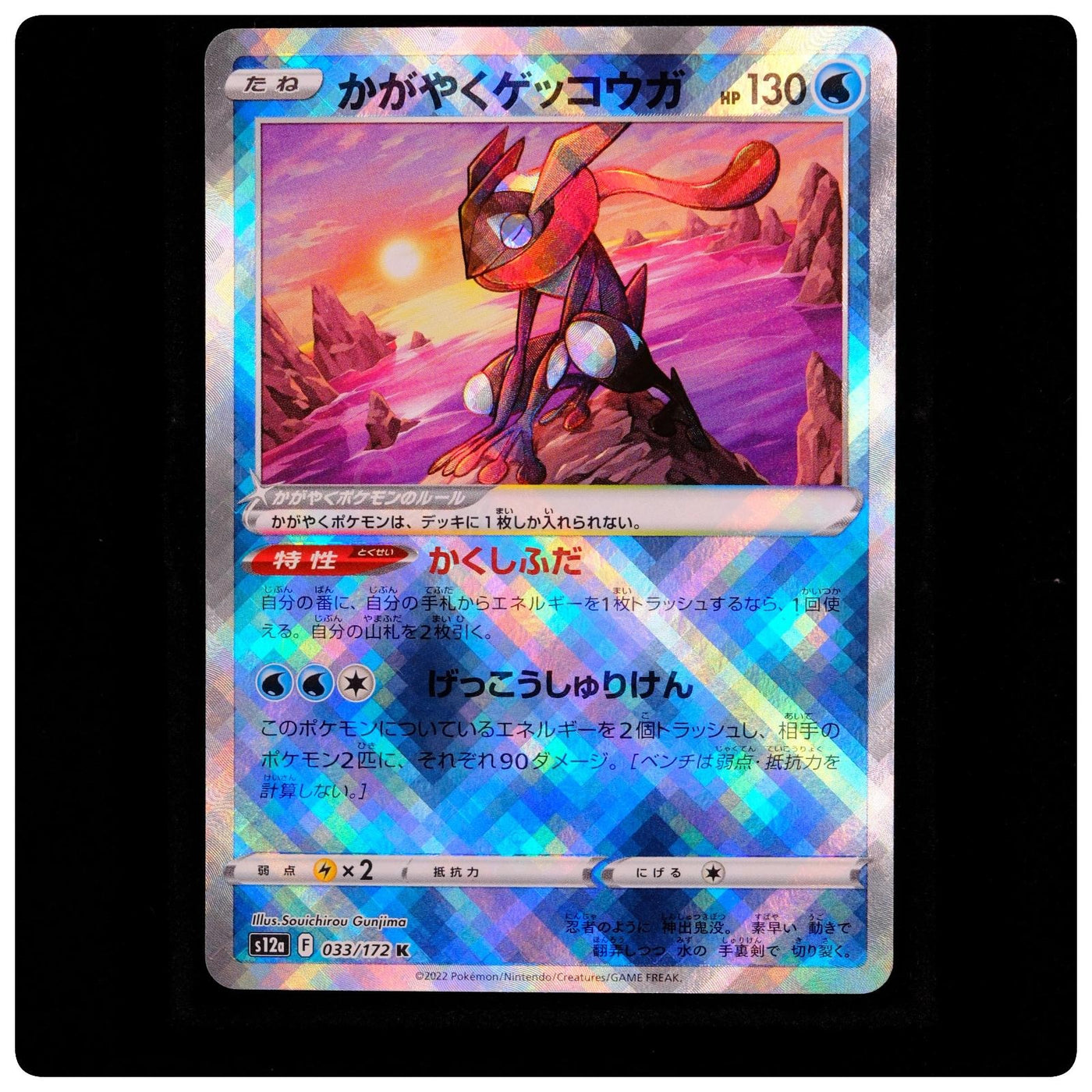Radiant Greninja 033/172 - VSTAR Universe Pokemon Japanese Holo - NM/M